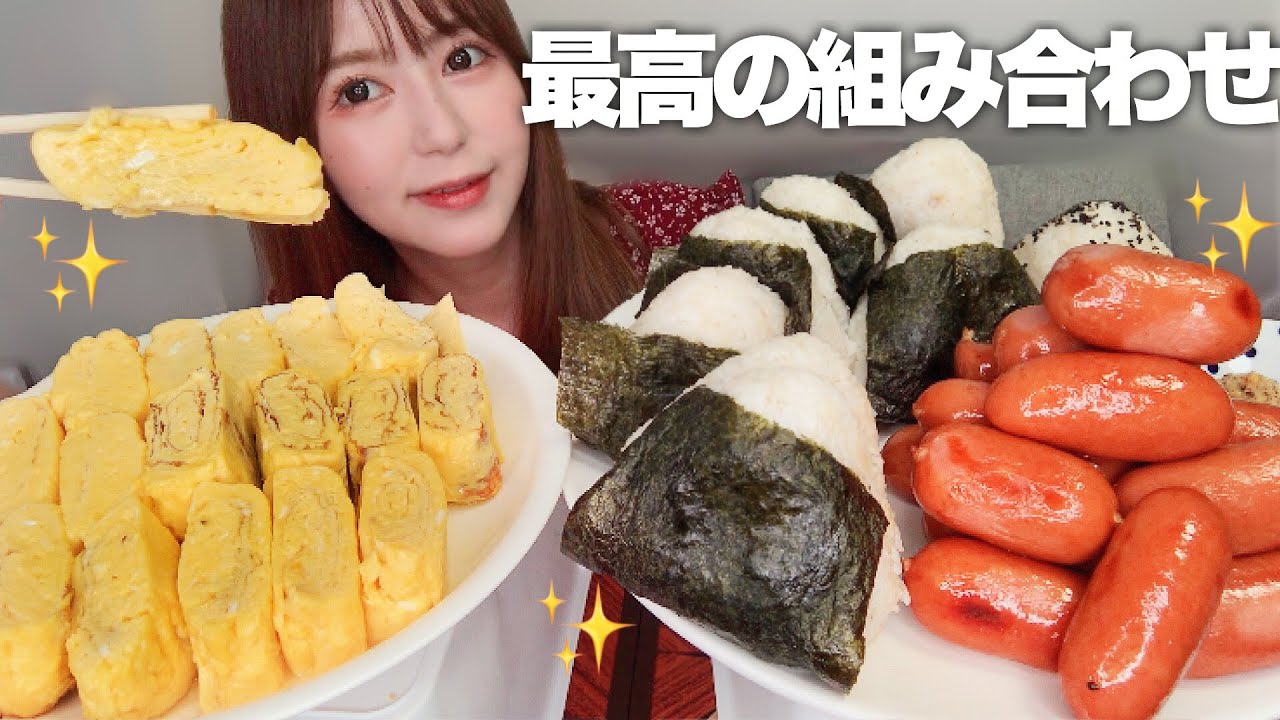 【大食い】結局シンプルなご飯がいちばん美味い【おにぎり・卵焼き・ウインナー】