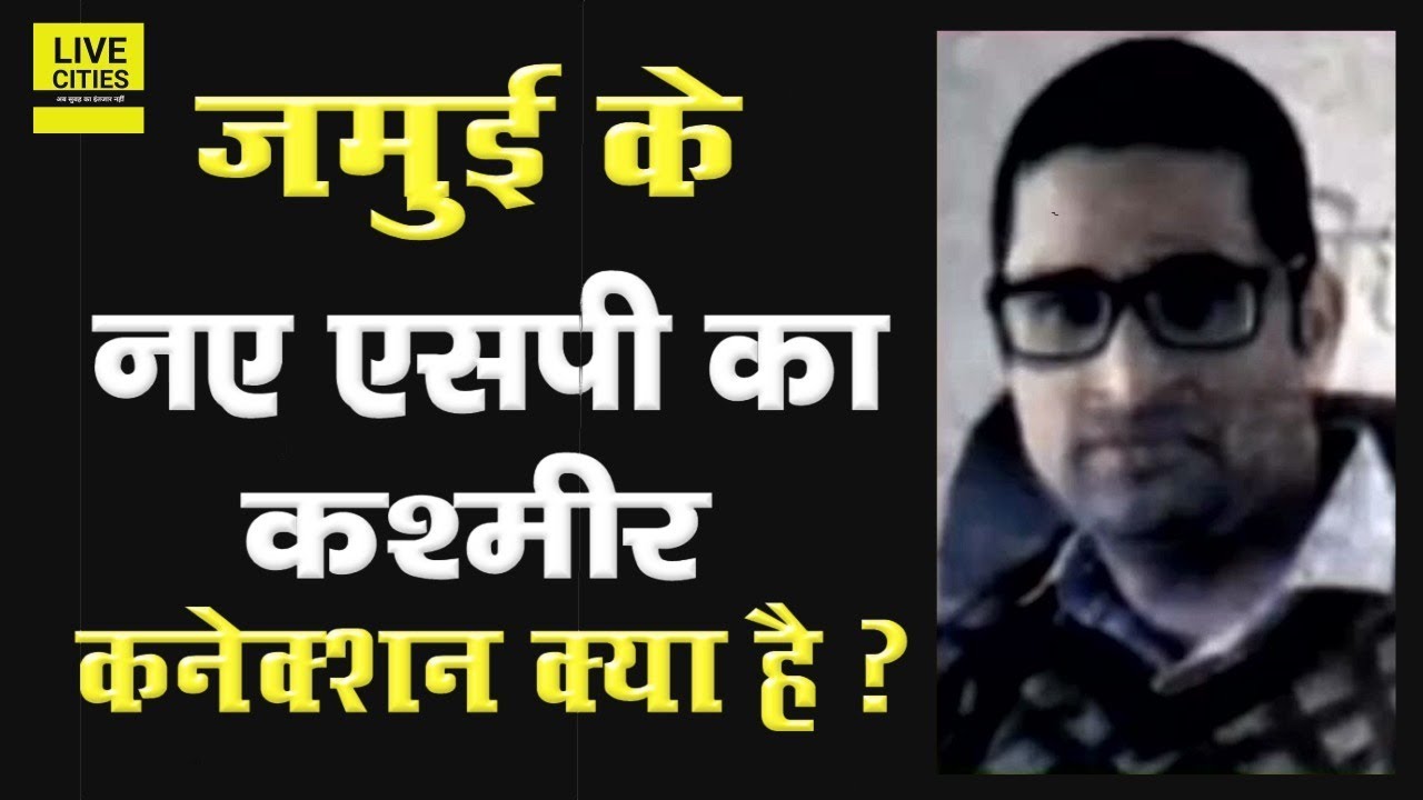 Jamui के नए SP के बारे में इन बातों को आप शर्तिया नहीं जानते होंगे, देश-विदेश में छपा है, जान लीजिए