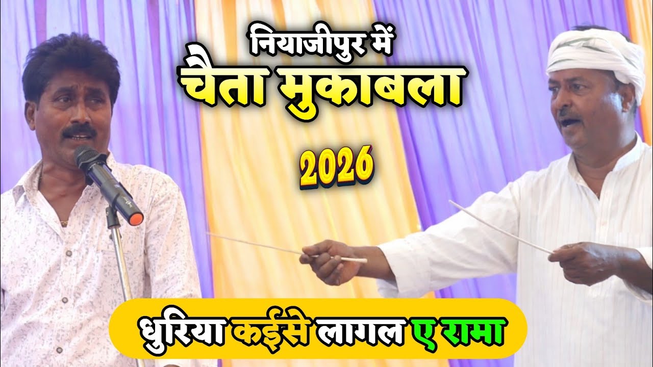 #Chaita - धुरिया कईसे लागल ए रामा | #swaminath #Surendra Singh | Bhojpuri Chaita 
