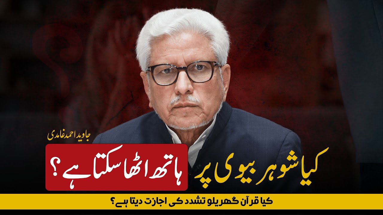 Is Hitting Your Wife Permissible in Islam? | کیا اسلام میں بیوی کو مارنے کی اجازت ہے؟ Javed Ghamidi
