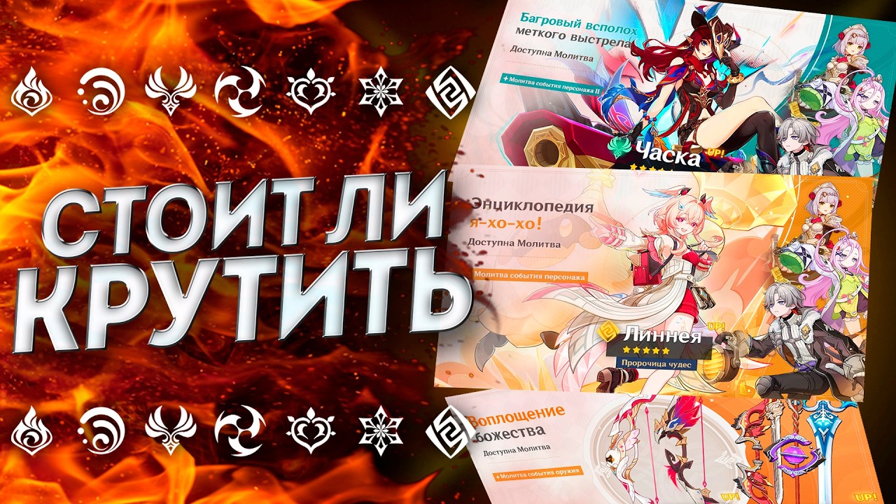 КОМУ ЭТО НАДО!? ЛИННЕЯ ИЛИ ЧАСКА!? ОБЗОР БАННЕРОВ 6.5 (первая половина) | Геншин | Genshin Impact