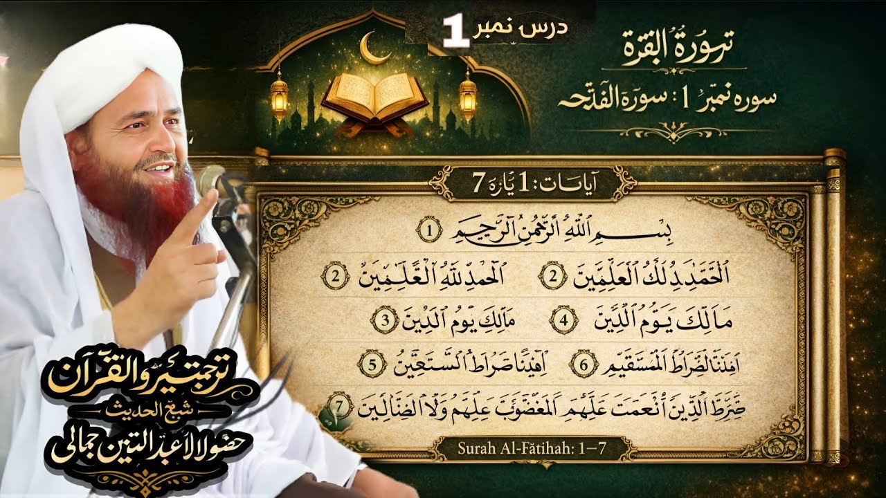 Turjuma watafseer Quran pak parah no 1 | maulana Abdul matin jamali sahib turjuma watafseer 2026