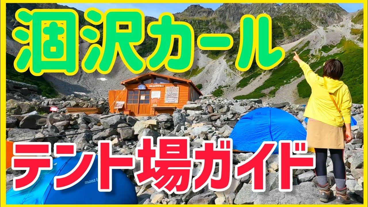 涸沢カール テント泊＆涸沢への行き方ガイド