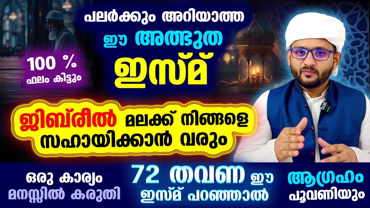 ജിബ്‌രീൽ മലക്ക് നിങ്ങളെ സഹായിക്കാൻ വരും... ഈ അത്ഭുത ഇസ്മ് പറയൂ... നിങ്ങളുടെ ആഗ്രഹം പൂവണിയും Faizani