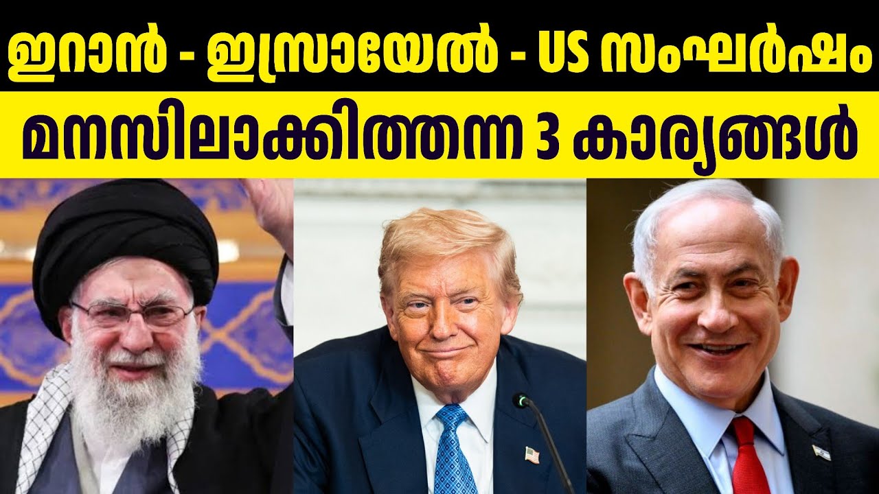 ഇറാൻ - ഇസ്രായേൽ - US സംഘർഷം