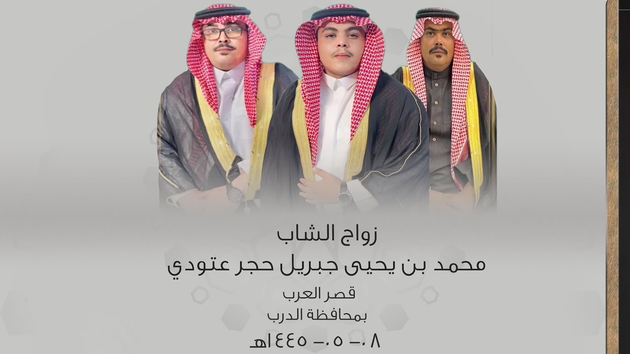 زواج محمد بن يحيى جبيرل حجر عتودي  بقصر العرب بمحافظة الدرب - يوم الاربعاء 1445/05/08