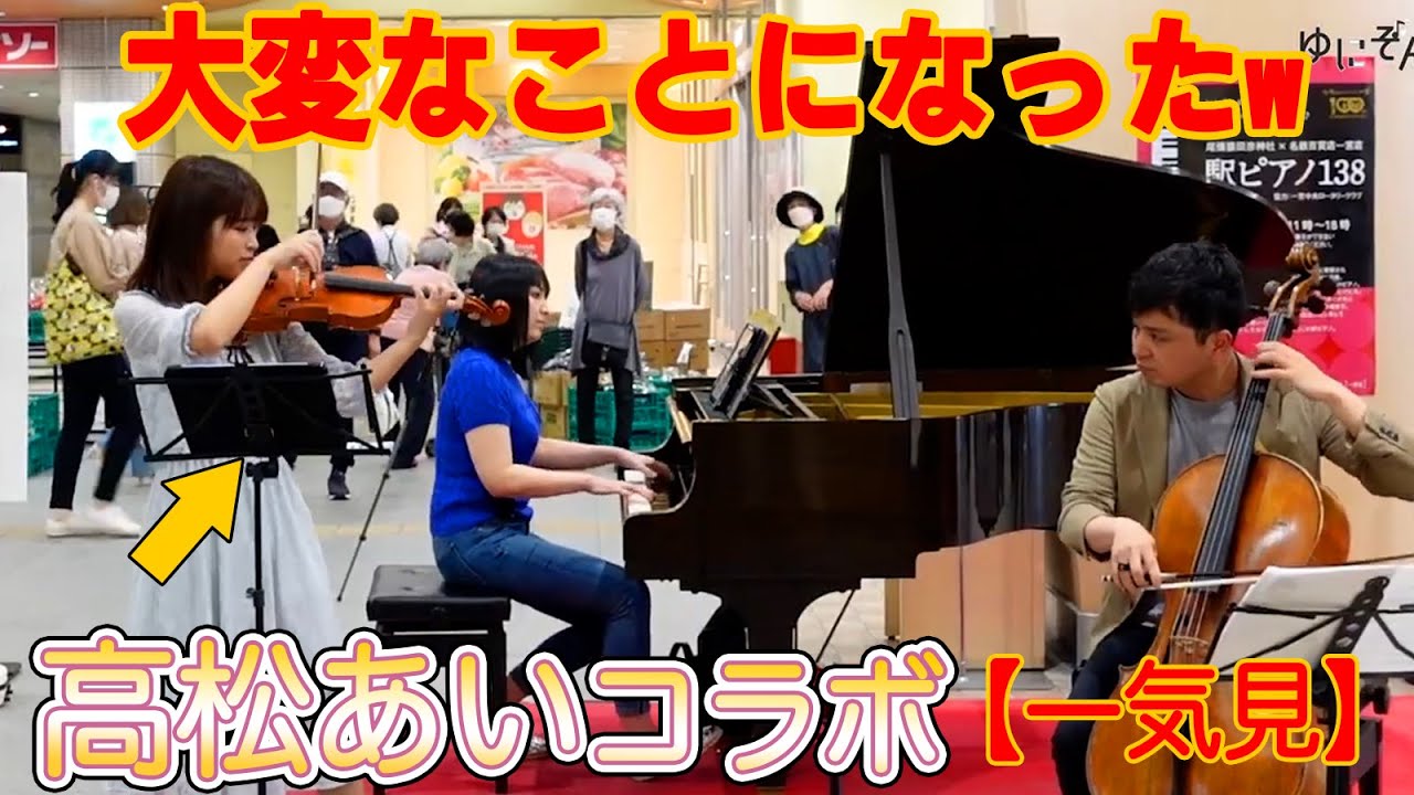【一気見】高松あい×ゆにぞんコラボ