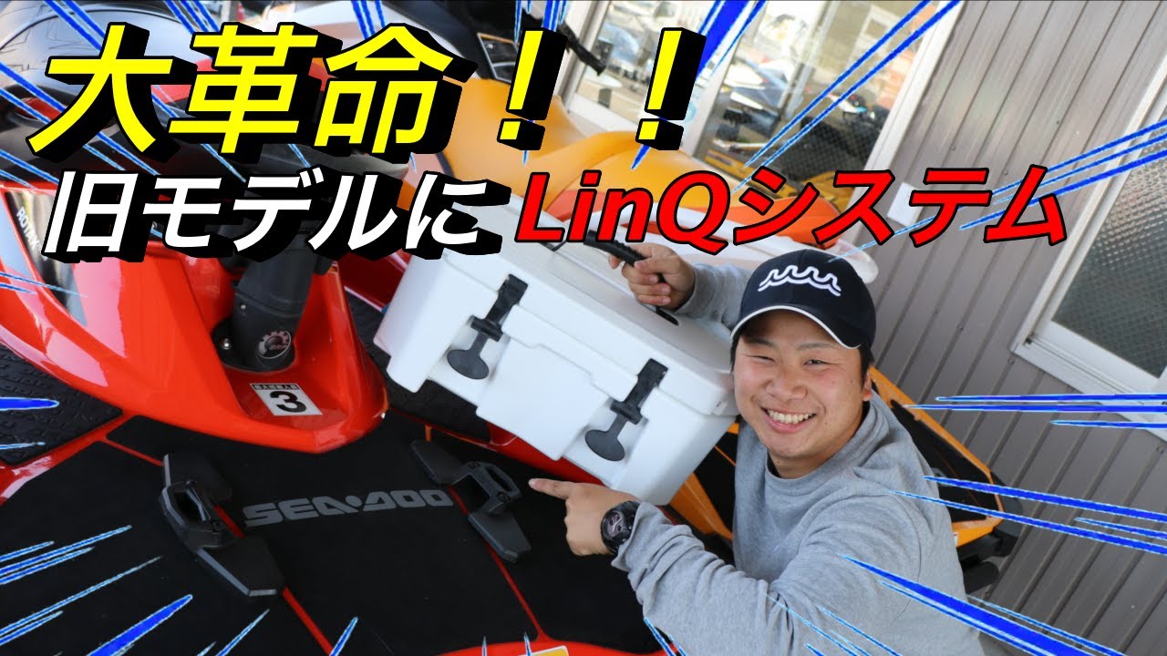 大革命！！　SEA-DOO旧モデルに　最新装備のLinQシステムを付けてみた！！