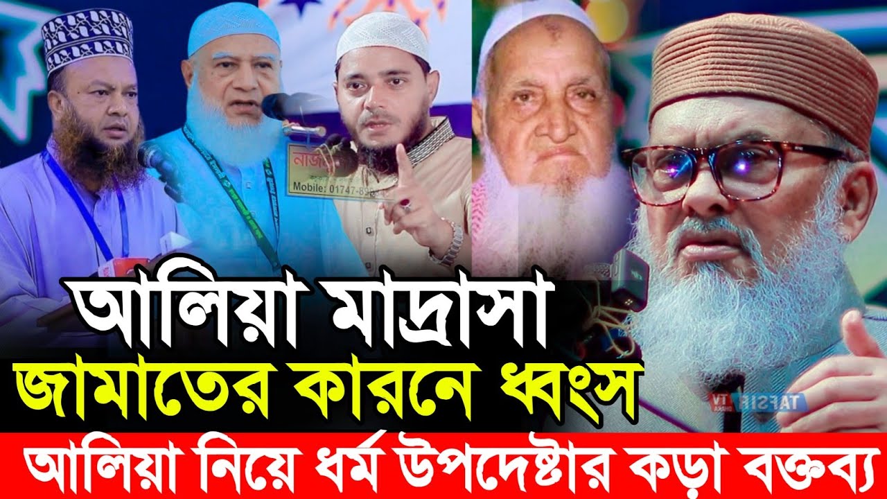 আলিয়া মাদ্রাসায় পড়ে আলেম হওয়া যায় না | ধর্মউপদেষ্টা ড আ ফ ম খালিদ হোসাইন | dr afm khalid hossain