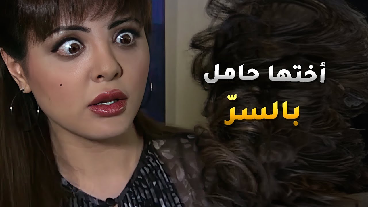 عرفت ان اختها حامل والمصيبة انها مو متزوجة ومو عارفة شلون تبي تحل هالمصيبة😱 #بنات_آدم