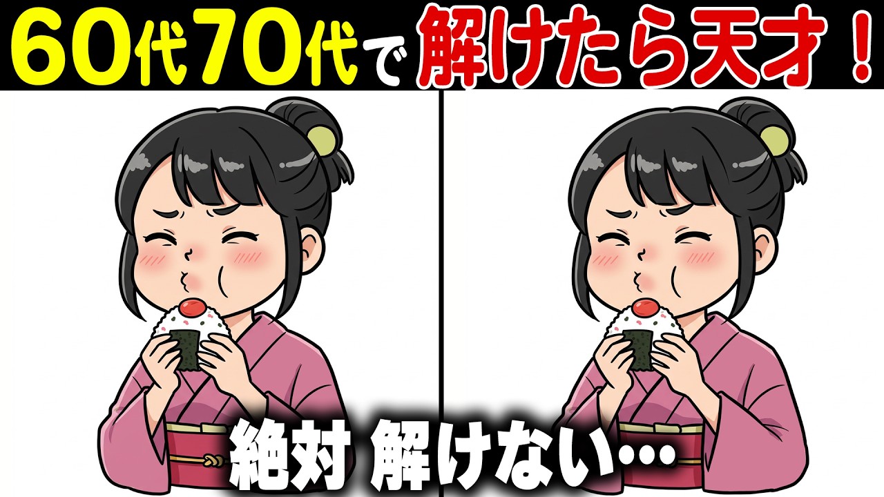 【全問解けたら天才】50代60代70代の頭の体操！高齢者向け難しくて面白い無料脳活レク【認知症予防/老化予防/記憶力】
