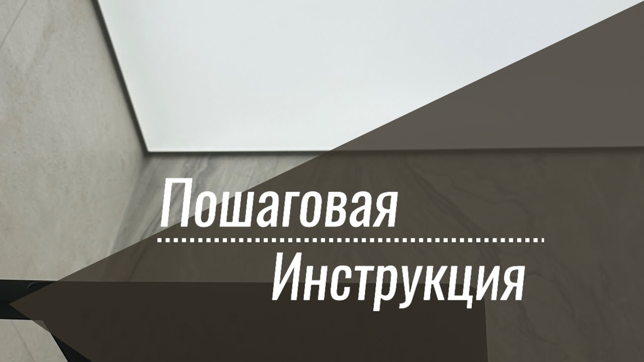 Инструкция по установке натяжного потолка 