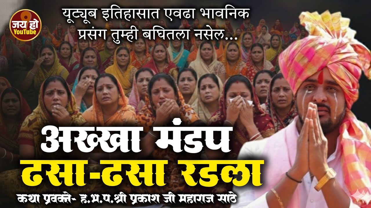 लेक वाटे लावताना काय प्रसंग असतो...ह.भ.प.श्री प्रकाश जी महाराज साठे