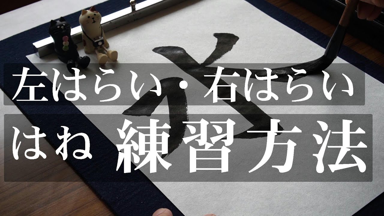 左はらい、右はらい、はねの練習方法【毛筆書写、書道】