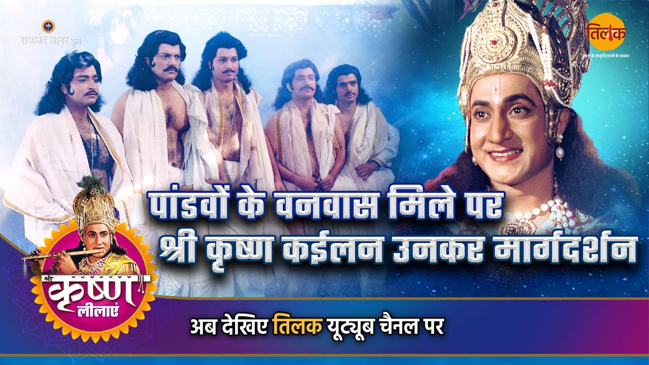 पांडवों के वनवास मिले पर श्री कृष्ण कईलन उनकर मार्गदर्शन | श्री कृष्ण लीला