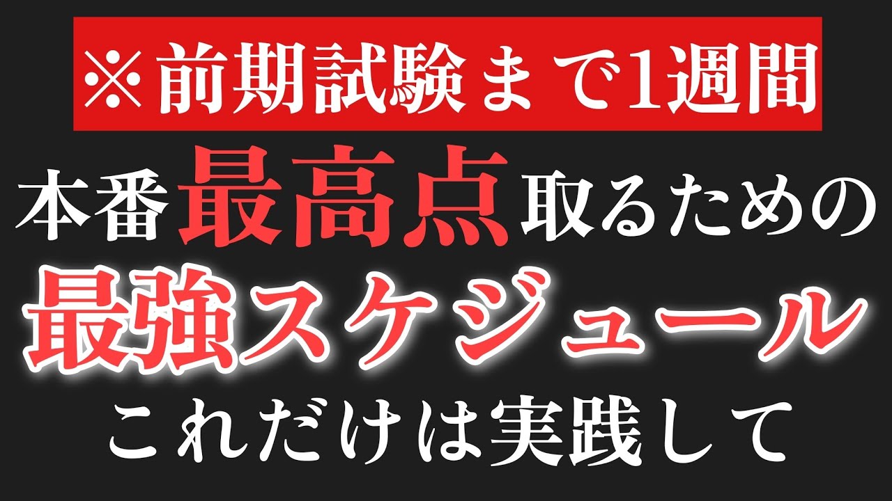 【1週間前】本番最高点を取るための「戦略」と「スケジュール」を伝えます