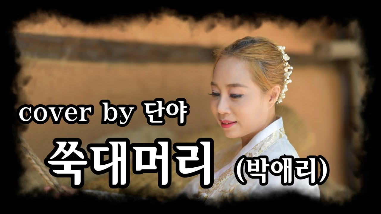 쑥대머리 (원곡 박애리) - cover by 단야 / 판소리 춘향가중 쑥대머리 뮤지컬 편곡 버젼  국악 잘알못인 단야의 감성으로 불러봅니다