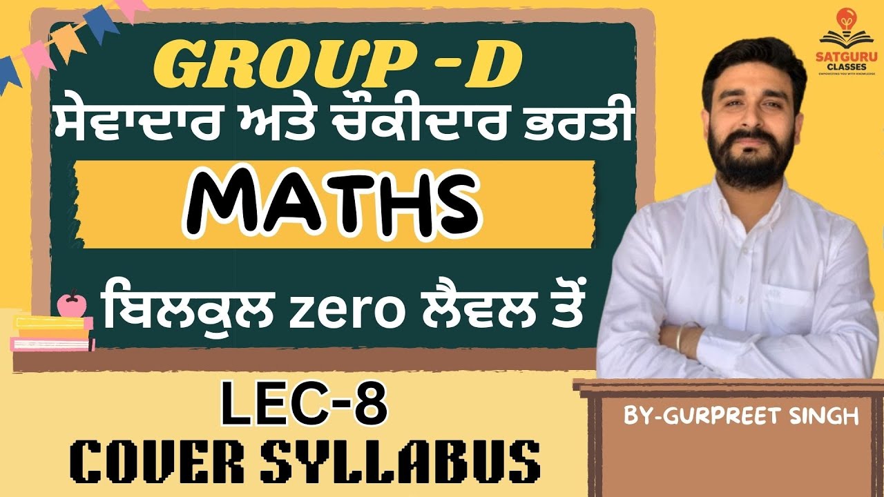 MATHS ਬਿਲਕੁਲ zero ਲੈਵਲ ਤੋਂ DEMO LEC-8 II GROUP-D ਸੇਵਾਦਾਰ ਤੇ ਚੌਂਕੀਦਾਰ ਦੀ ਭਰਤੀ II BEST PREPARATION II