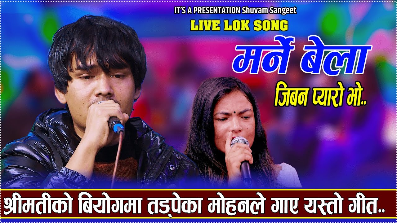 श्रीमतीको सम्झनामा गाए यस्तो गीत मोहनले /New Nepali Lok Song/Marne Bela Jiban Pyaro Bho Mohan Nepali