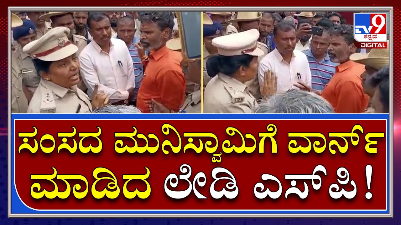 SP Vs MP Talk Fight: ಸಂಸದ ಮುನಿಸ್ವಾಮಿ ಕೋಲಾರ SP ಧರಣಿದೇವಿ ನಡುವೆ ಮಾತಿನ ಸಮರ | Tv9 Kannada