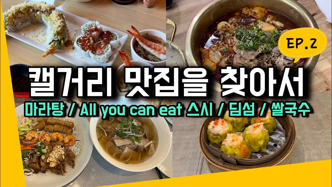🇨🇦 캘거리 맛집 | 마라탕 | All you can eat 스시 | 딤섬 | 쌀국수 | Kiro Sushi | Spice and Aroma | Forbidden City