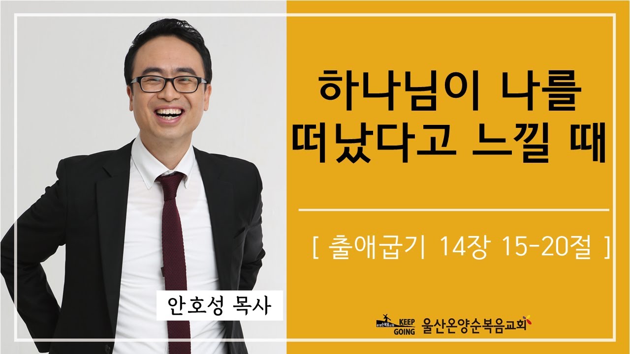 [하나님이 나를 떠났다고 느낄때] 울산온양순복음교회 안호성 목사 2020.02.16