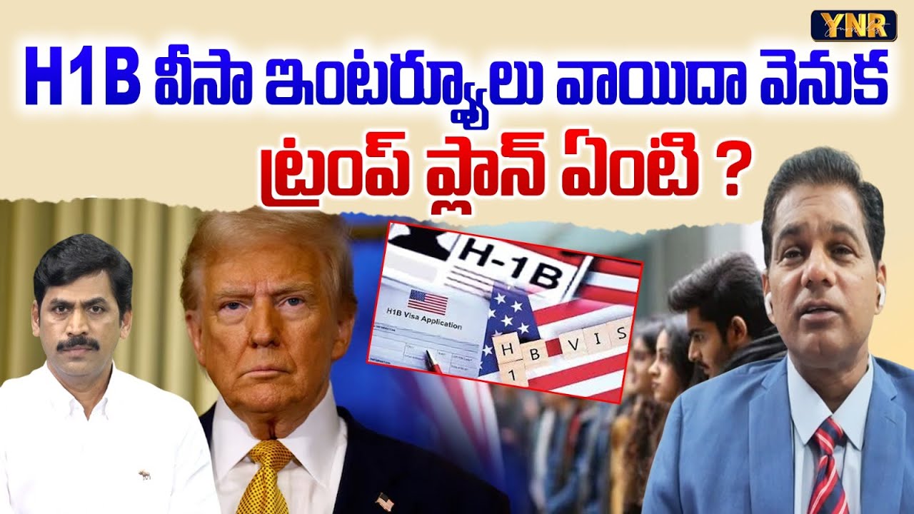 What is Trump's plan behind postponing H1B visa interviews? | Immigration Expert Rahul Reddy | YNR