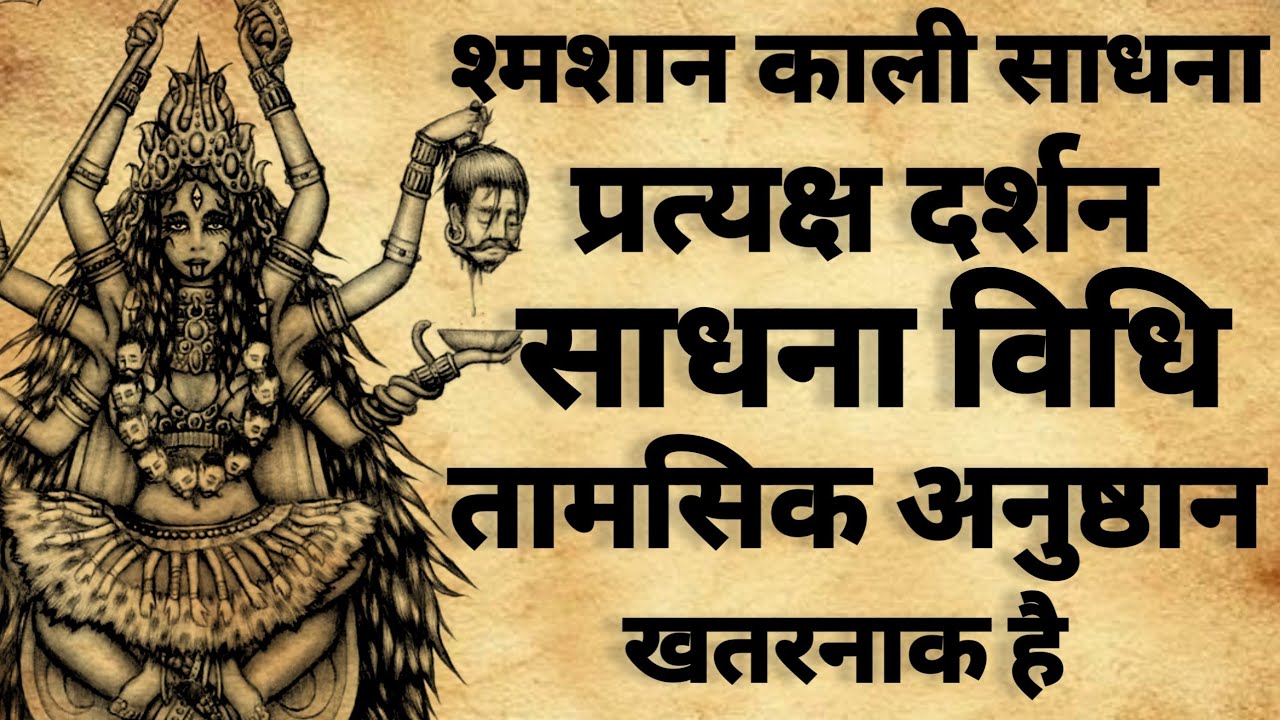 Shamshan Kali sadhna | श्मशान काली साधना | उग्र साधना |#kalimantra