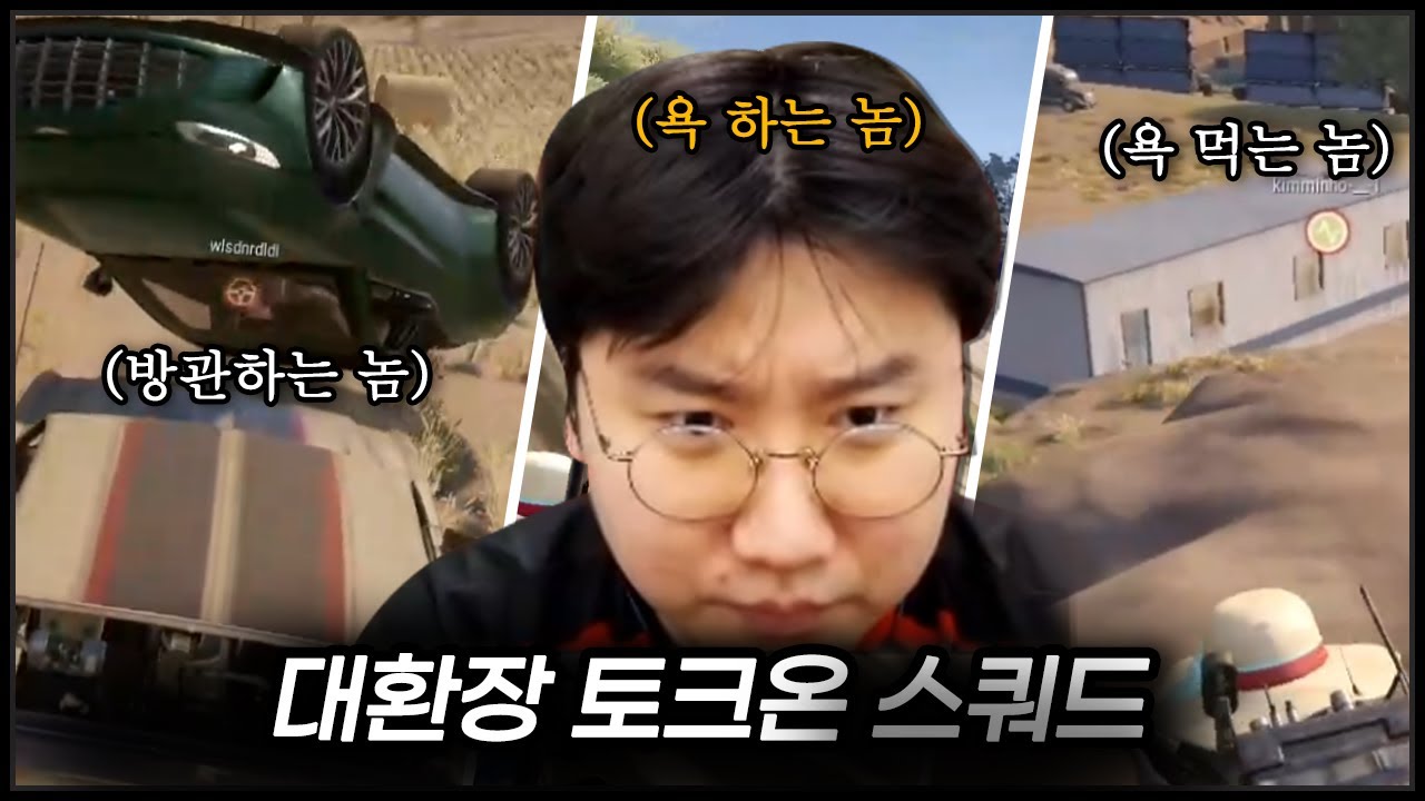 욕 하는 놈, 욕 먹는 놈, 방관하는 놈, 웃는 놈