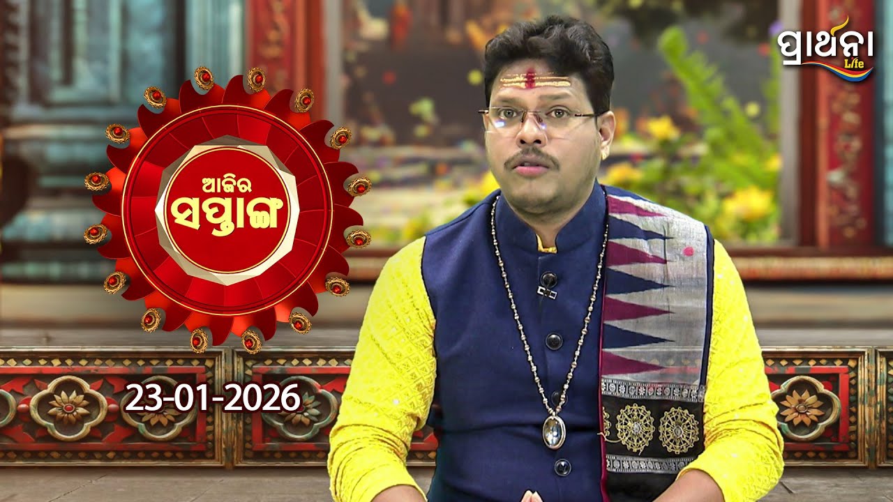 AJIRA SAPTANGA (ଆଜିର ସପ୍ତାଙ୍ଗ) | 23rd Jan 2026 | Ajira Tithi,Nakshatra | Astrology | Prarthana Life