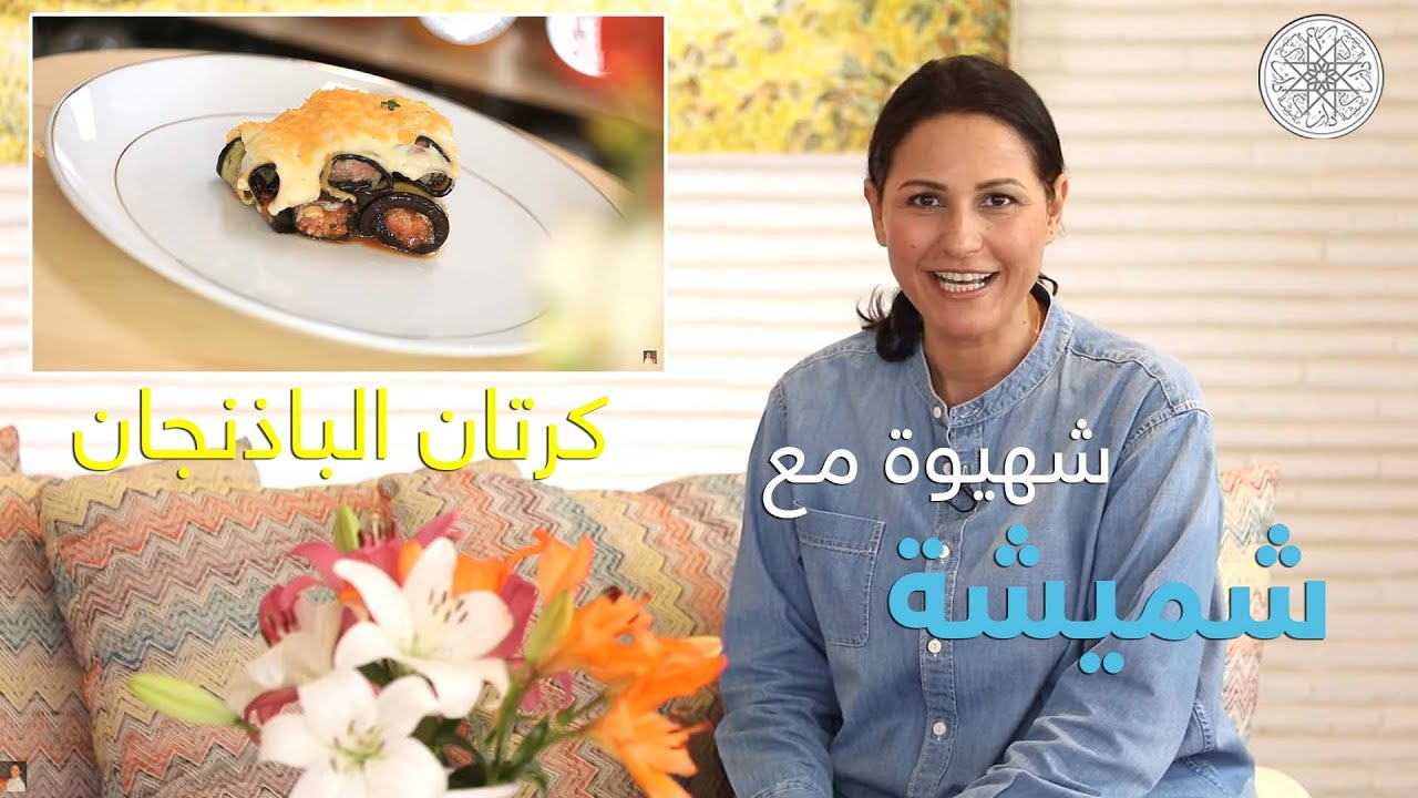 شهيوة مع شميشة : كرتان الباذنجان