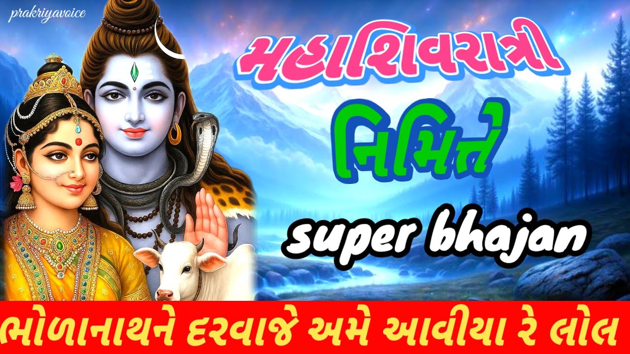 મહાશિવરાત્રી સ્પેશિયલ🌹 ભોળાનાથ નું નવું ભજન👇 mahashivratri special shivbhajan prakriyavoice