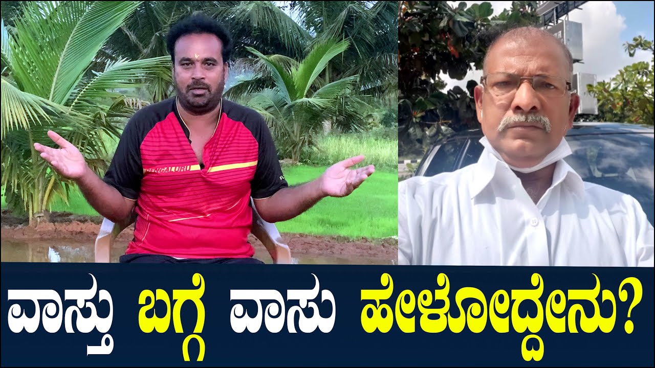 ವಾಸ್ತು ಬಗ್ಗೆ ವಾಸು ಹೇಳೋದ್ದೇನು? | What Vasu Says on Vastu? | Vastu shastra | Vastu Gangadhar | Ep 67