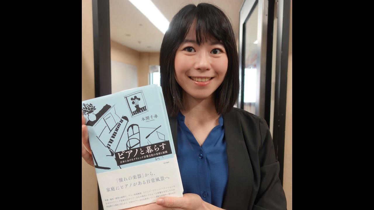 #1 本棚に音楽を [2025年3月13日ＯＡ]　『ピアノと暮らす 日本におけるクラシック音楽文化の受容と展開』　著: ⁠#本間千尋⁠　（⁠#晃洋書房⁠）