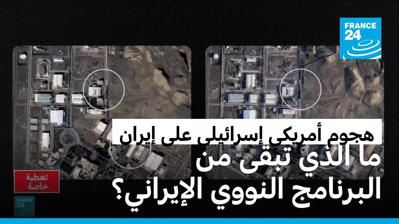 ما الذي تبقى من البرنامج النووي الإيراني وهل مازال يشكل تهديدا؟
