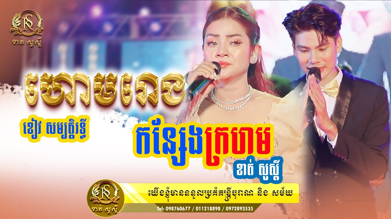 បទហោមរោង និង បទកន្សែងក្រហម ច្រៀងដោយ ខាត់ សួស្ដី & ខៀវ សម្បត្តិរឹទ្ធី