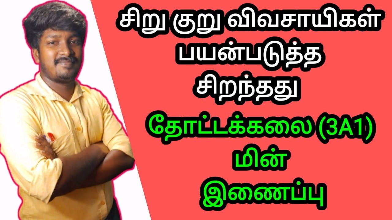 தோட்டக்கலை மின் இணைப்பின் பயன்கள் மற்றும் சீக்கிரம் வாங்குவது எப்படி?