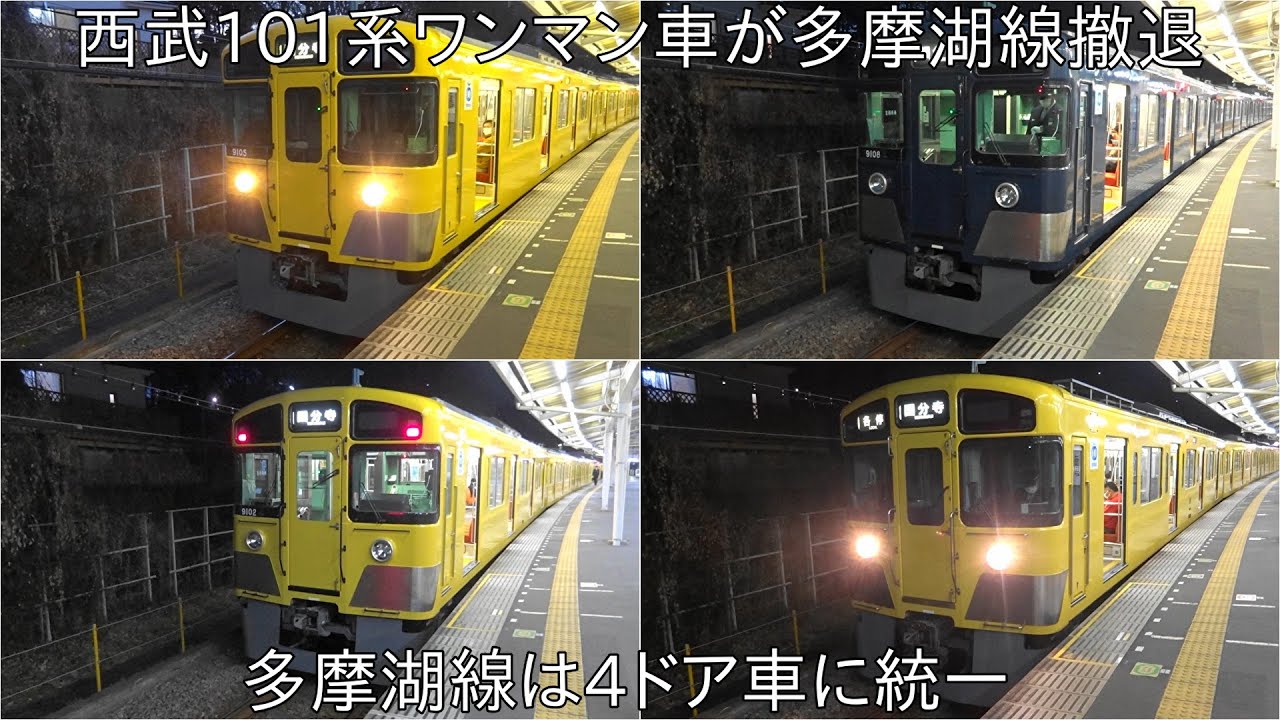 【西武101系ワンマン車撤退に伴い、多摩湖線はすべて4ドア運用】多摩湖線で走る西武9000系ワンマン車と西武2000系 ~101系ワンマン車が多摩湖線撤退に伴い、多摩湖線は4ドア車に統一~