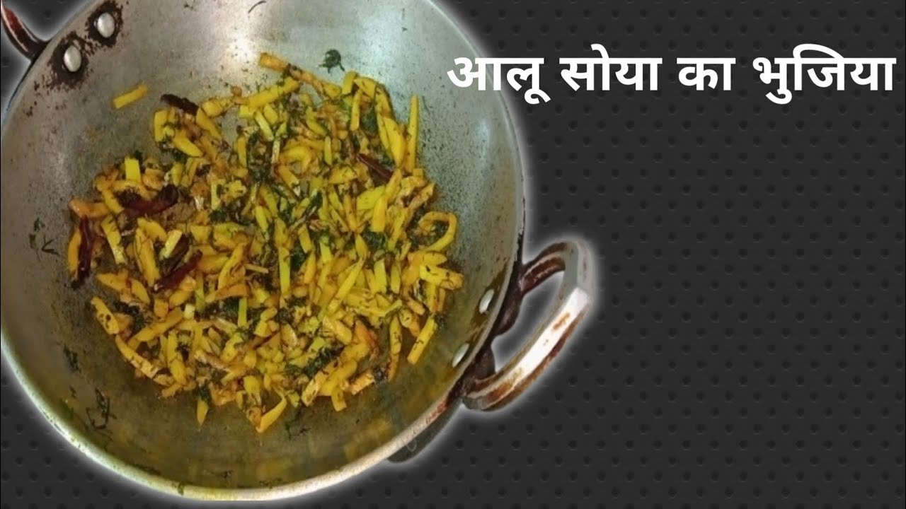 बिहार आलू सोया का भुजिया|  Potato Soya Bhujiya recipe.