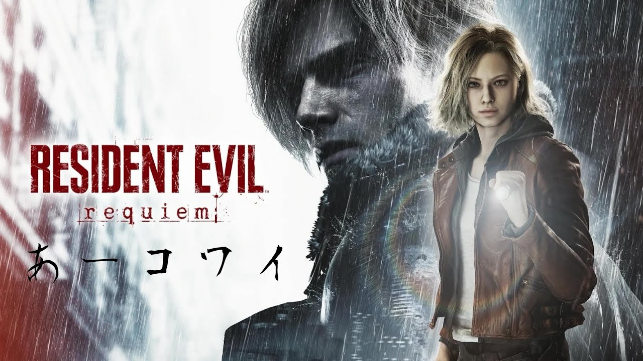 バイオハザード requiem　#4