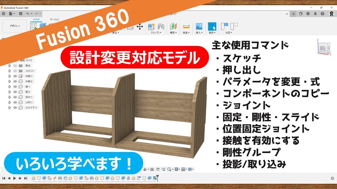 Fusion360で設計変更対応の卓上本棚（仕切有・スライド式）をつくってみたよ～色々と学べます！