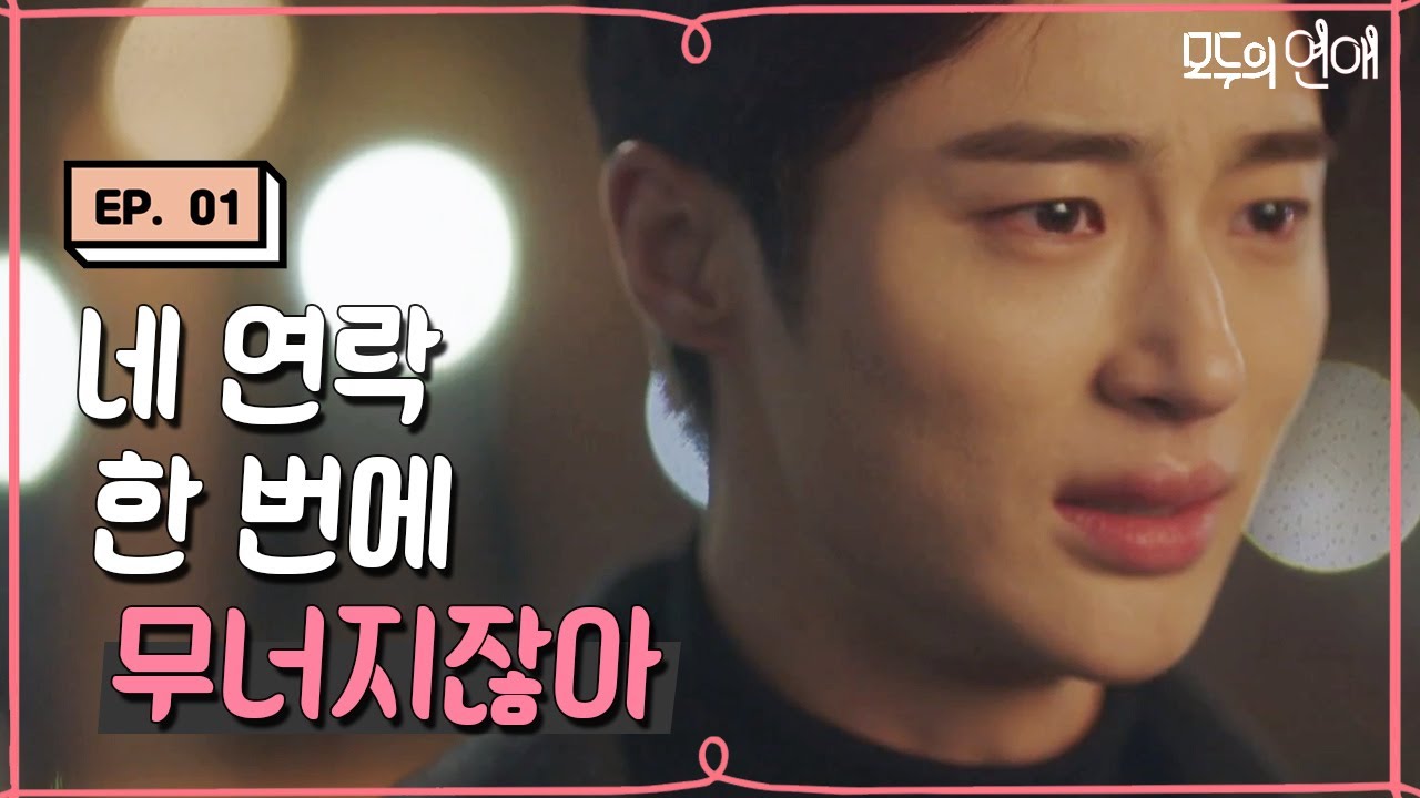 EP1-16 변우석 아련한 서브남주 눈빛 뭐야😭 연락 한 번에 달려가는 전남친 [#모두의연애]