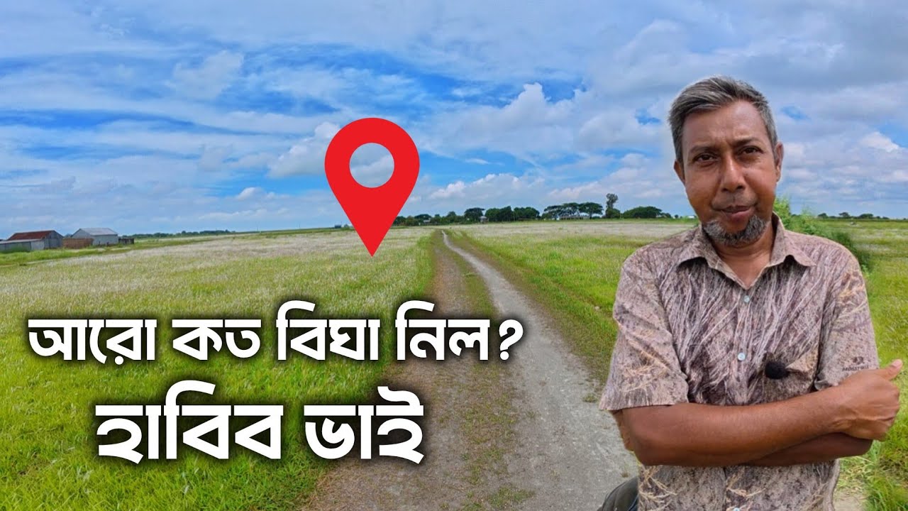 কেমন আছে হাবিব ভাই!১৩ বিঘা থেকে এখন কত বিঘা। নন্দলালপুর চর, সদরপুর, ফরিদপুর।