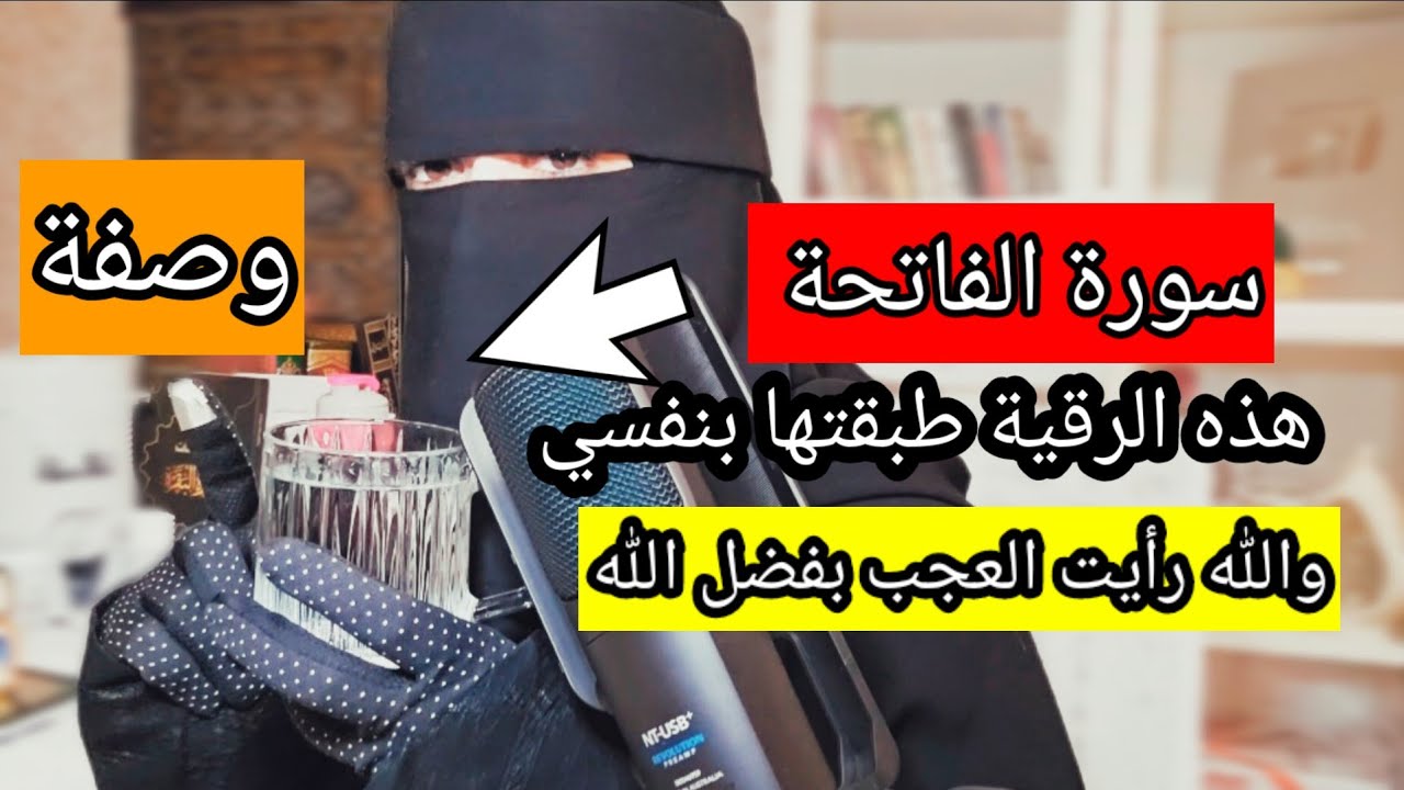 قبل النوم طبقي هذه الوصفة من رقية( سورة الفاتحة) سترين من الخير مالا يخطر على بالك بإذن الله