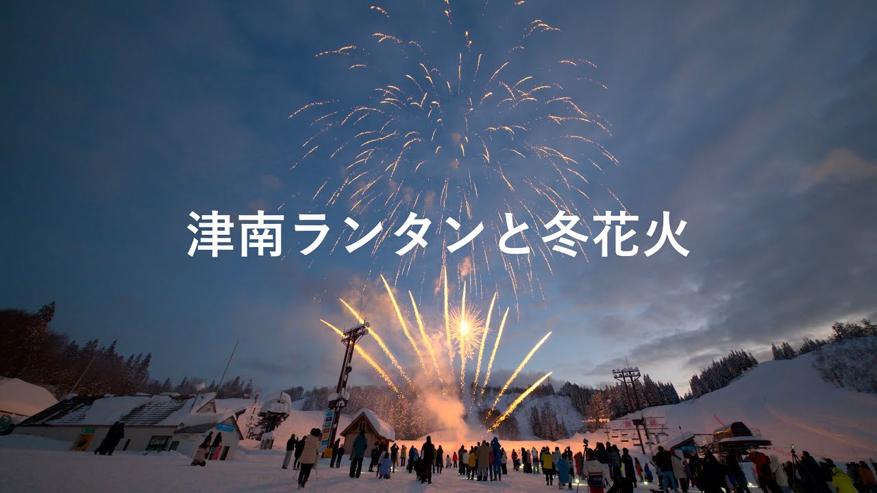 2026 津南ランタンと冬花火