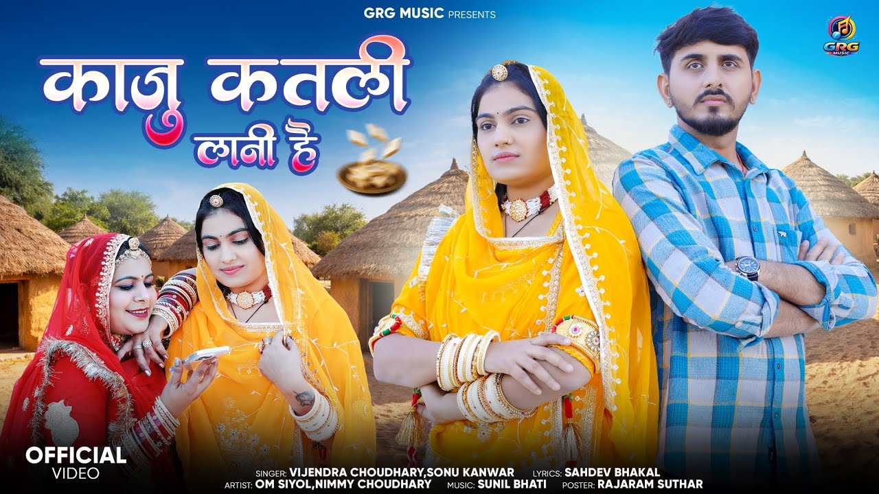 New Rajasthani Song 2026 ।। काजू कतली लानी है ।। Vijendra Choudhary  , Sonu Kanwar #rajasthani 