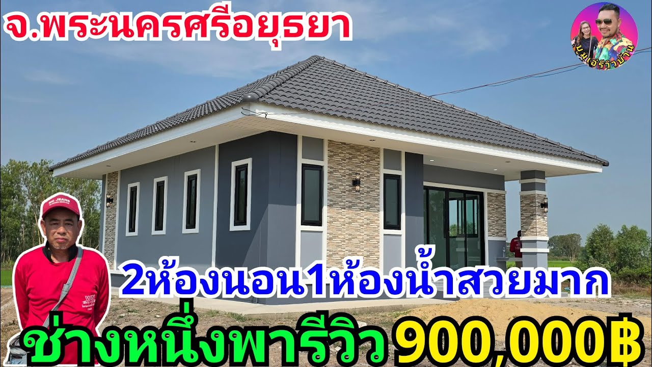 รีวิวบ้านทรงปั้นหยา2ห้องนอน1ห้องน้ำ1ห้องโถง1ห้องครัว 900,000บาท ที่จ.พระนครศรีอยุธยา