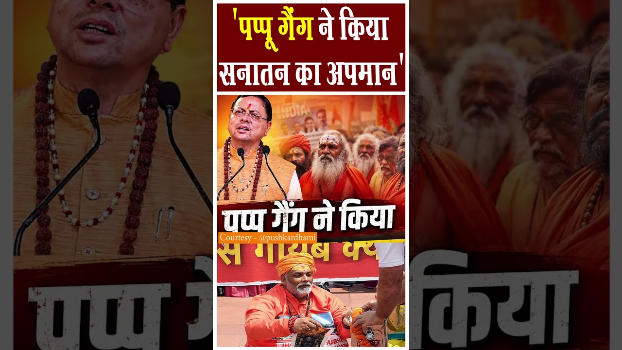 Pushkar Singh Dhami on Pappu Yadav | #pushkarsinghdhami #shorts #viralvideo #cmdhami #sanatandharma