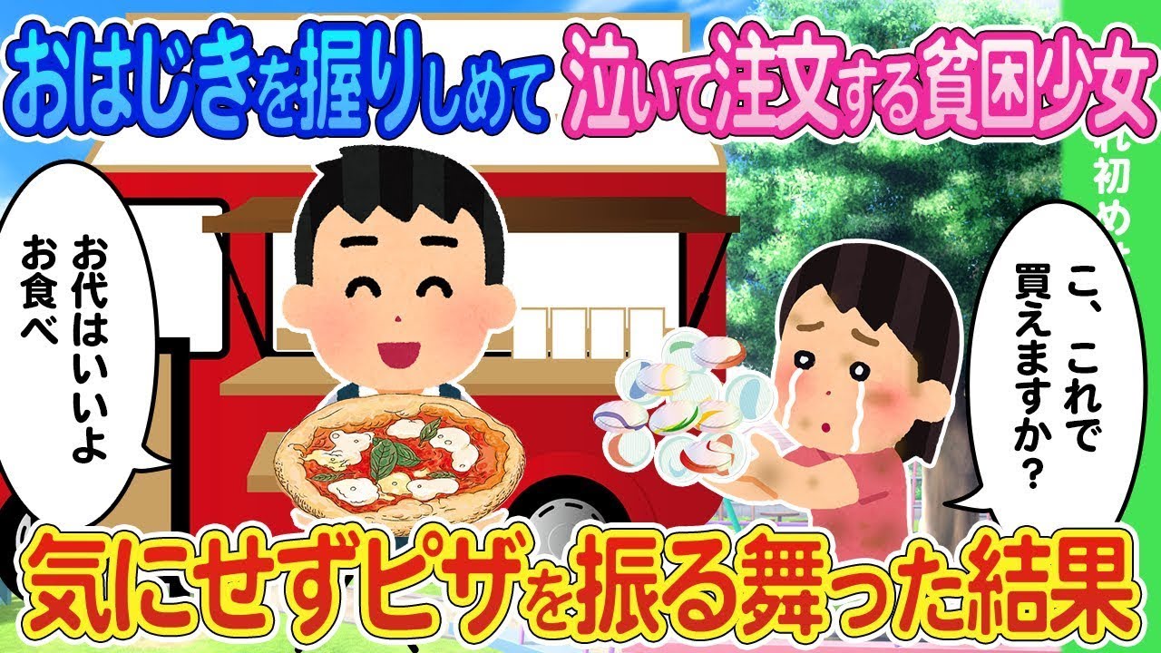 キッチンカーにおはじきを手に持って訪れたボロボロの少女が、気づかないふりをして自慢のピザを提供した結果...