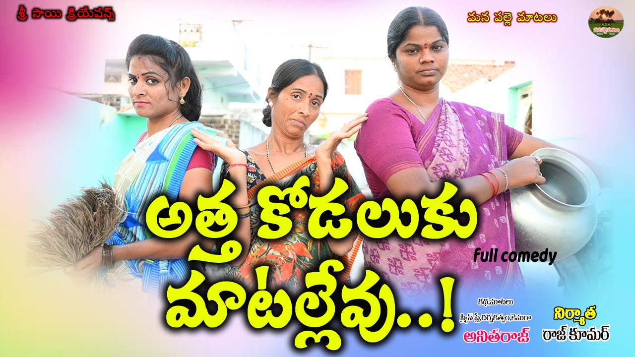 అత్త  కోడలుకు మాటల్లేవు😋😋||ATHA KODALUKU MATALLEVU||VILLAGE COMEDY||MANA PALLE MATALU||ANITHRAJ
